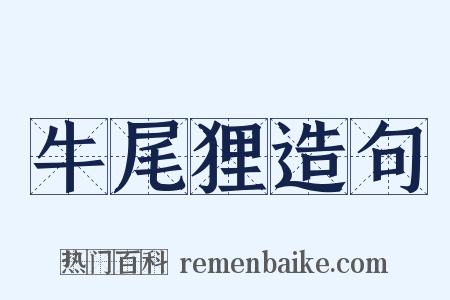 牛尾狸造句是什么意思的图片